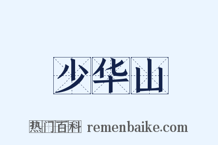 少华山是什么意思的图片